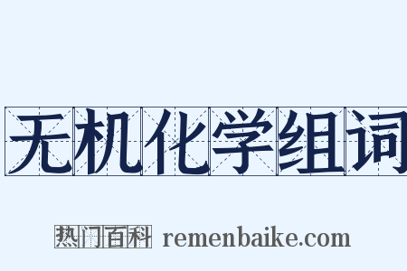 无机化学组词是什么意思的图片